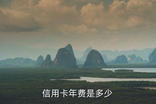 信用卡年費是多少