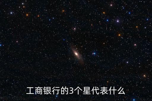 工行APP幾星什么意思，工行雙6星什么意思