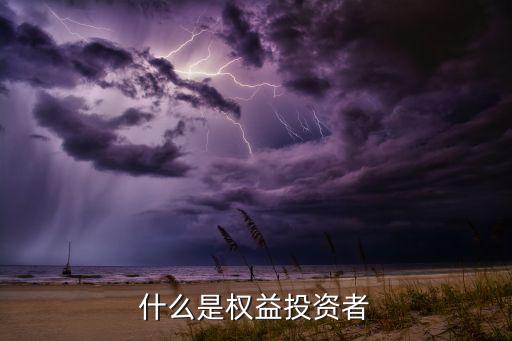 權(quán)益投資部是什么，權(quán)益部可以做什么工作維護學(xué)生權(quán)益