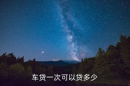 58車(chē)貸工薪階層額度是多少，車(chē)貸的最低限額看清楚不是最高多少