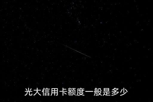 光大信用卡額度一般是多少