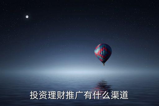投資理財推廣有什么渠道