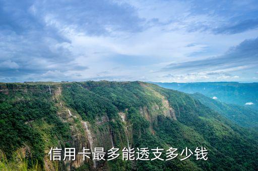 一般信用卡能透支多少，信用卡最多可以透支多少錢謝謝