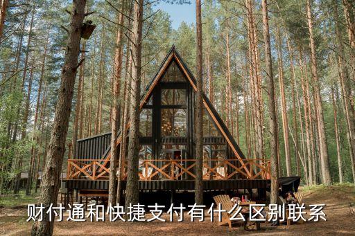快付和財付通什么關(guān)系，qq快付能當(dāng)財付通使用嗎