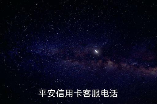 平安由你信用卡 電話多少，平安銀行信用卡中心號(hào)碼