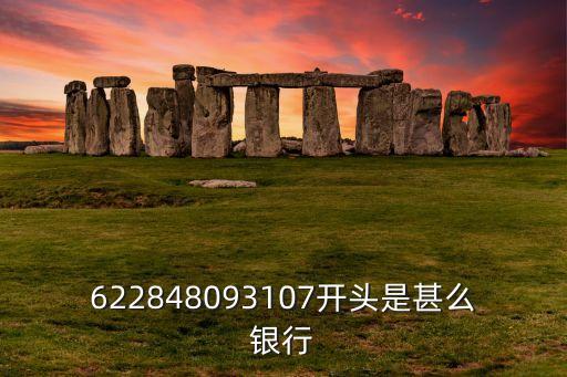 622848093107開(kāi)頭是甚么銀行