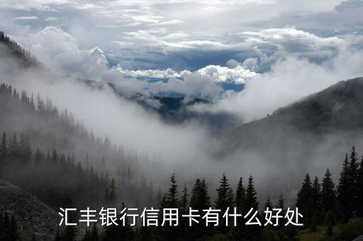 匯豐銀行有什么用，大陸境內(nèi)的匯豐銀行和渣打銀行對中國公民有何作用啊