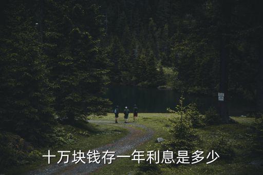 十萬塊錢存一年利息是多少