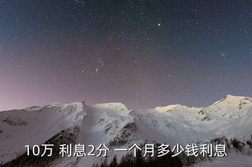10萬(wàn) 利息2分 一個(gè)月多少錢利息