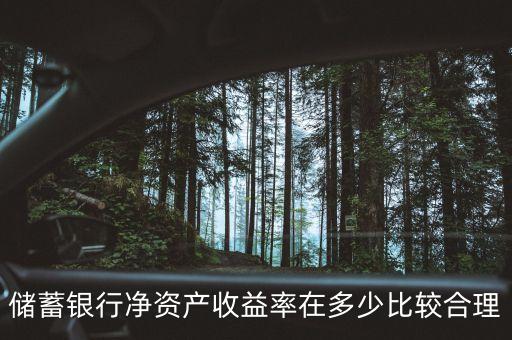 銀行 凈利潤(rùn) 多少合適，儲(chǔ)蓄銀行僅資產(chǎn)收益率在多少比較合理