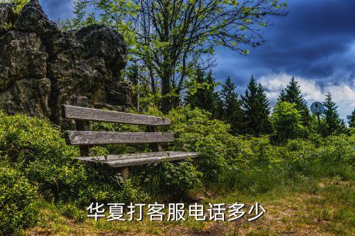 華夏打客服電話多少