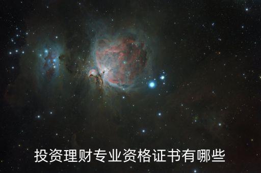 理財公司需要什么證書，從事理財應該考哪些證