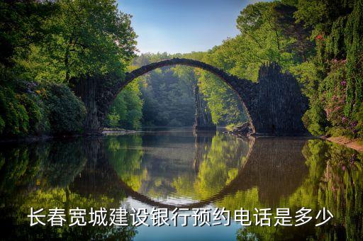 長春市建設(shè)電話是多少錢，長春市建設(shè)銀行