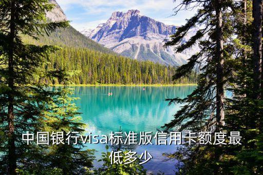 中國(guó)銀行visa標(biāo)準(zhǔn)版信用卡額度最低多少