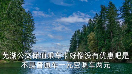 儲蓄乘車卡一次多少錢，建行龍卡通儲蓄卡可以坐公交車嗎怎么收費