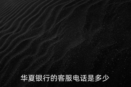 華夏銀行的客服電話是多少