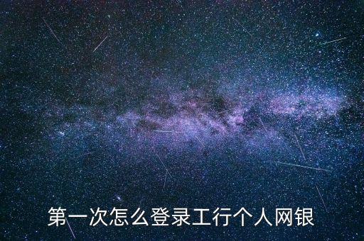 登錄網(wǎng)銀需要什么東西怎么辦，如何登錄網(wǎng)上銀行的個(gè)人帳戶(hù)