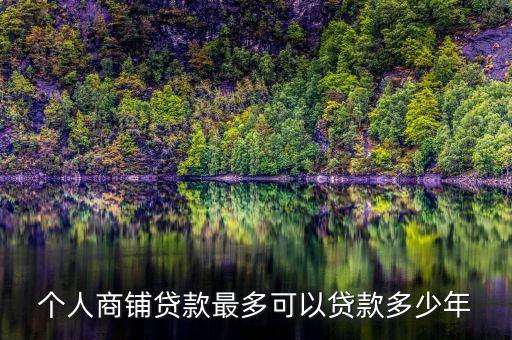 個人商鋪貸款最多可以貸款多少年