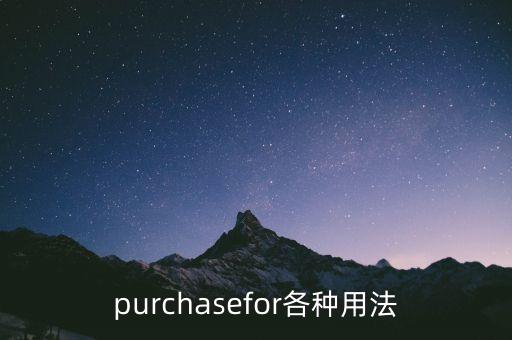 purchasefor各種用法