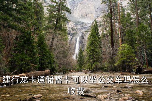 建行龍卡通儲(chǔ)蓄卡可以坐公交車(chē)嗎怎么收費(fèi)