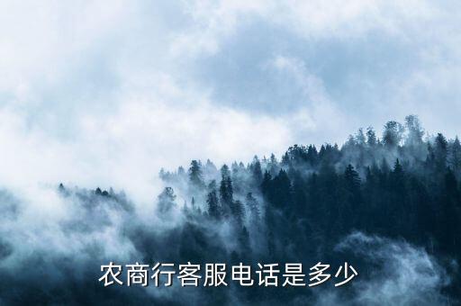 農(nóng)商行客服電話是多少