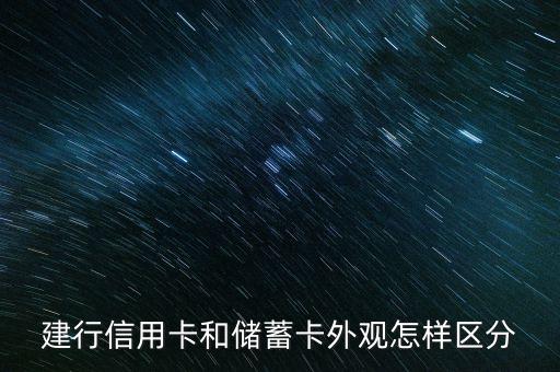 建行信用卡和儲蓄卡外觀怎樣區(qū)分