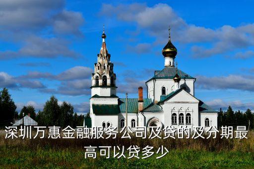 及貸能貸多少錢，及貸貸款最高能貸多少