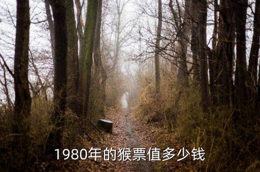 1980年的猴票值多少錢