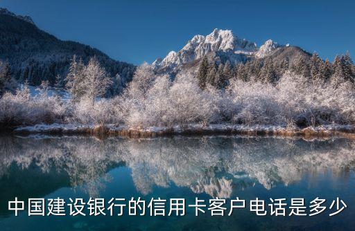 中國建設(shè)銀行的信用卡客戶電話是多少