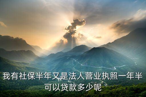 法人貸額度一般是多少，我有個小額進出口公司我想問問知道的回答下我能辦理貸款嗎