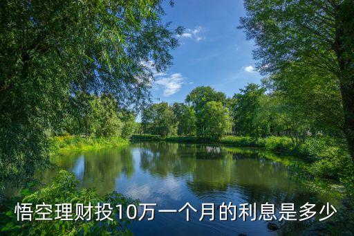 悟空理財(cái)10萬(wàn)一天多少錢(qián)，悟空理財(cái)存2萬(wàn)每天大概多少