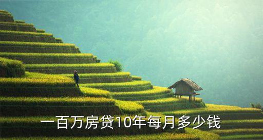 100萬房貸10年月供多少，商業(yè)貸款一百萬十年期限月供多少