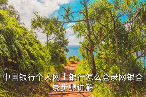 中國銀行個人網上銀行怎么登錄網銀登錄步驟講解