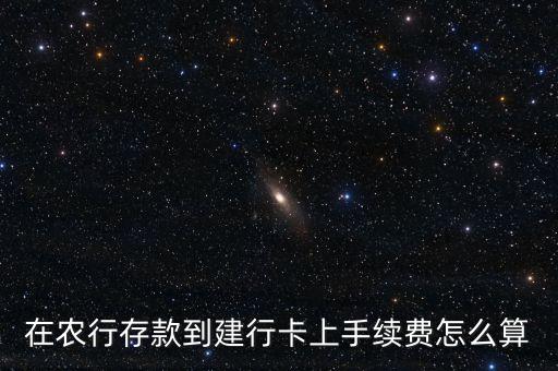在農(nóng)行存款到建行卡上手續(xù)費怎么算
