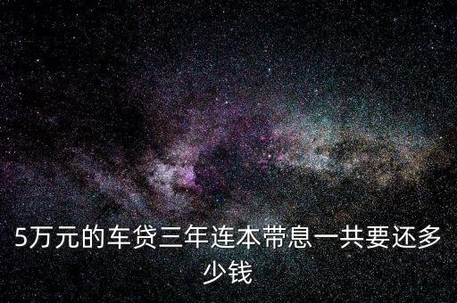 5萬塊錢的貸款多少，貸款5萬3年每月還多少