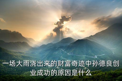 孫尚傳靠什么起家的，歐浩然是誰