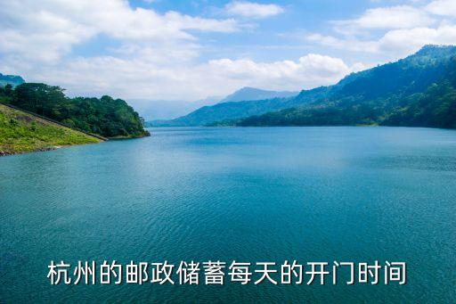 杭州的郵政儲(chǔ)蓄每天的開門時(shí)間