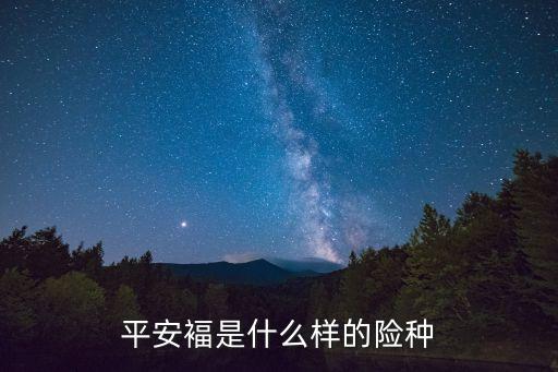 平安福壽險(xiǎn)是什么，平安褔是什么樣的險(xiǎn)種