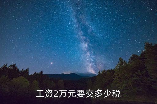 工資2萬元要交多少稅
