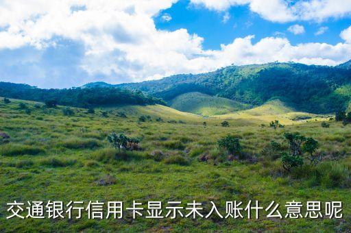 交通銀行信用卡顯示未入賬什么意思呢
