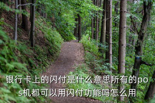 銀行卡上的閃付是什么意思所有的pos機(jī)都可以用閃付功能嗎怎么用
