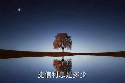 捷信利息是多少