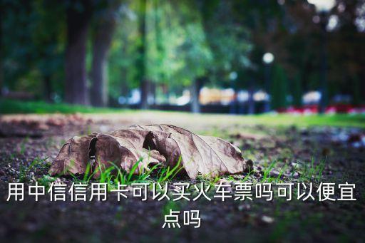 信用卡買動車票優(yōu)惠多少次，用學生證買動車票打折嗎