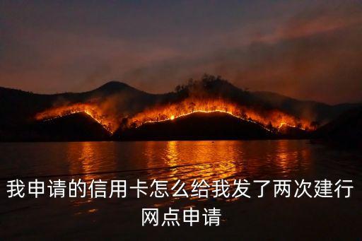 我申請(qǐng)的信用卡怎么給我發(fā)了兩次建行網(wǎng)點(diǎn)申請(qǐng)