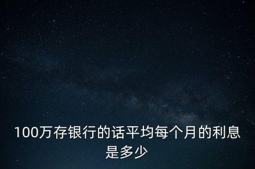100萬放銀行一月多少錢，一百萬存到銀行一個月利息有多少錢