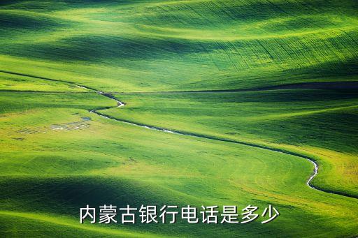 附近內(nèi)蒙古銀行網(wǎng)點地址電話是多少，內(nèi)蒙古銀行電話是多少