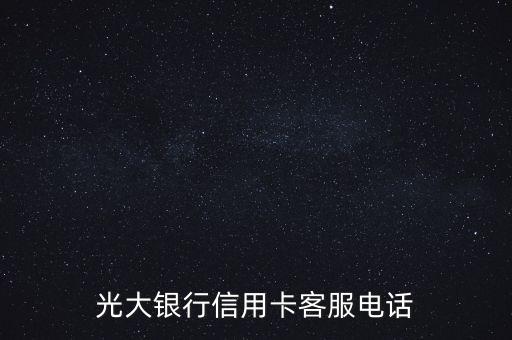 光大信用卡網(wǎng)絡(luò)客服電話是多少錢，光大銀行信用卡客服電話