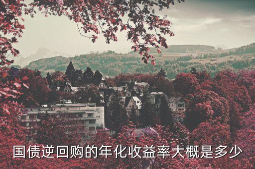 國債逆回購的年化收益率大概是多少