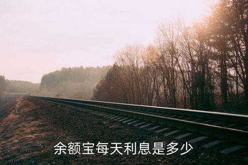 余額寶每天利息是多少