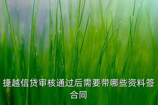 捷越信貸審核通過后需要帶哪些資料簽合同